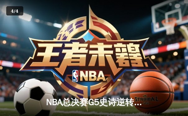 NBA总决赛G5史诗逆转！雄鹿客场加时险胜太阳，字母哥狂砍40+13率队夺赛点 - 4