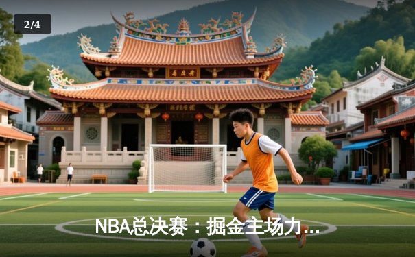 NBA总决赛：掘金主场力克热火，约基奇三双率队夺赛点 - 2