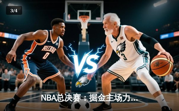 NBA总决赛：掘金主场力克热火，约基奇三双率队夺赛点 - 3
