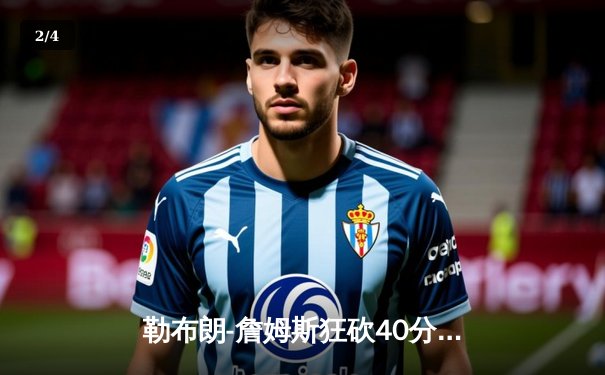 勒布朗-詹姆斯狂砍40分三双，湖人加时险胜勇士锁定季后赛席位 - 2