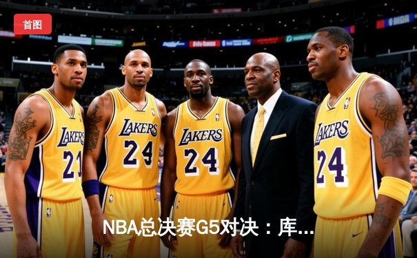 NBA总决赛G5对决：库里三分再创神迹，勇士逆转凯尔特人夺赛点