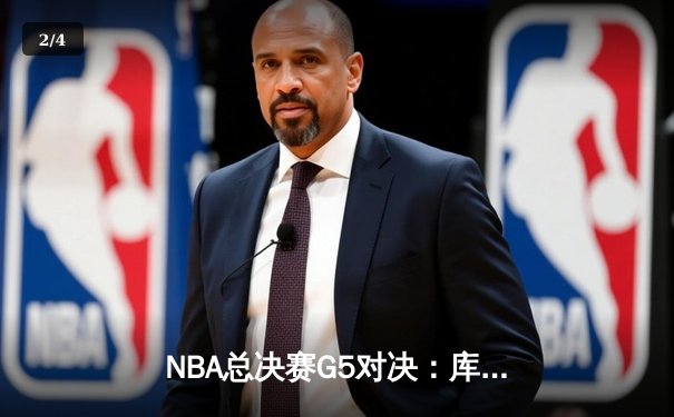 NBA总决赛G5对决：库里三分再创神迹，勇士逆转凯尔特人夺赛点 - 2