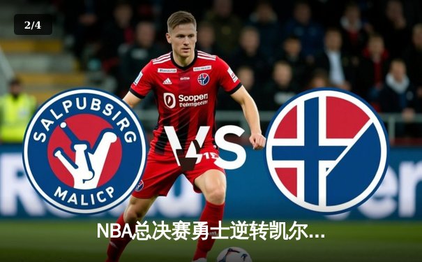 NBA总决赛勇士逆转凯尔特人夺冠  库里狂砍34分荣膺FMVP - 2