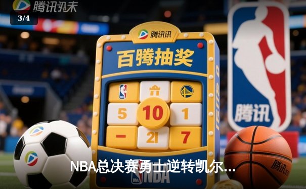 NBA总决赛勇士逆转凯尔特人夺冠  库里狂砍34分荣膺FMVP - 3