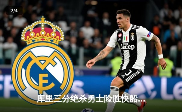 库里三分绝杀勇士险胜快船，汤普森复苏狂轰38分助队锁定季后赛席位 - 2