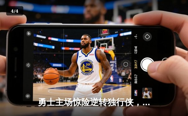 勇士主场惊险逆转独行侠，库里关键三分锁定胜局 - 4