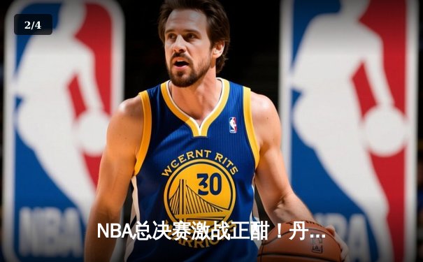 NBA总决赛激战正酣！丹佛掘金主场险胜迈阿密热火，约基奇全能数据统治攻防 - 2