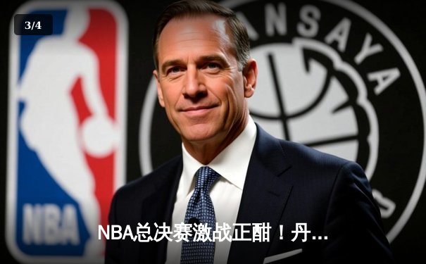 NBA总决赛激战正酣！丹佛掘金主场险胜迈阿密热火，约基奇全能数据统治攻防 - 3