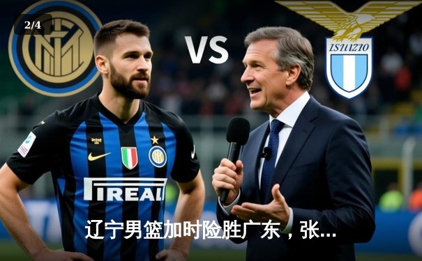 辽宁男篮加时险胜广东，张镇麟33分力挽狂澜豪取赛点 - 2