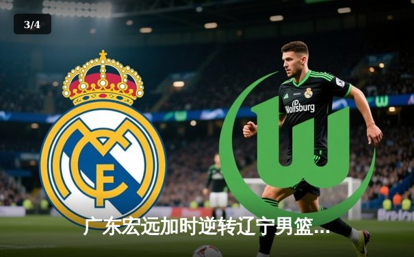 广东宏远加时逆转辽宁男篮 胡明轩30分献赛季代表作 - 3