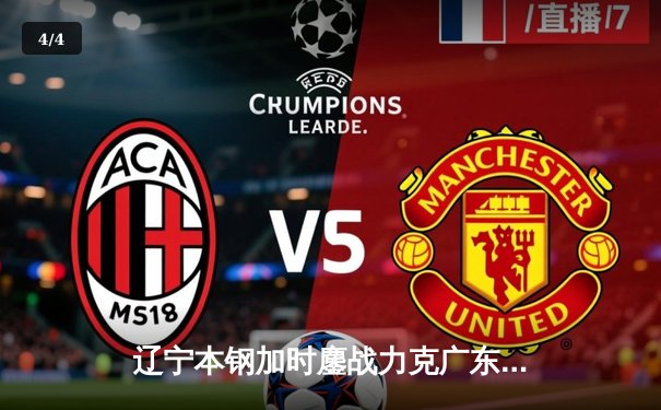 辽宁本钢加时鏖战力克广东华南虎 赵继伟30+10主宰关键战役 - 4