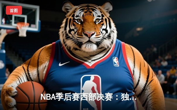NBA季后赛西部决赛：独行侠大比分4-1淘汰卫冕冠军，东契奇狂砍36分率队挺进总决赛