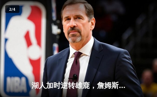 湖人加时逆转雄鹿，詹姆斯40分三双创纪录，浓眉关键封锁定胜局 - 2