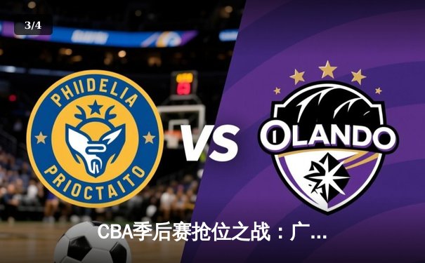 CBA季后赛抢位之战：广东宏远险胜辽宁本钢 周琦独揽30分统治禁区 - 3