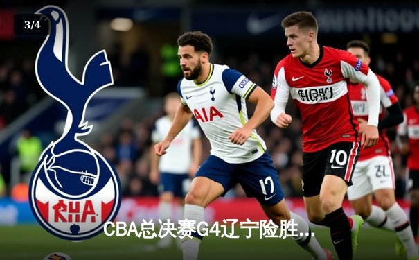 CBA总决赛G4辽宁险胜广东 赵继伟关键三分锁定胜局 - 3