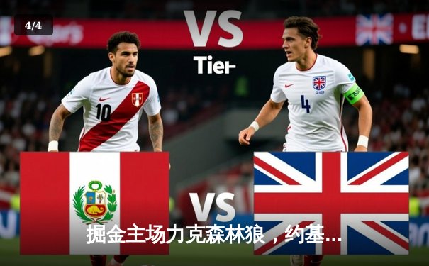 掘金主场力克森林狼，约基奇40分三双率队扳平系列赛 - 4