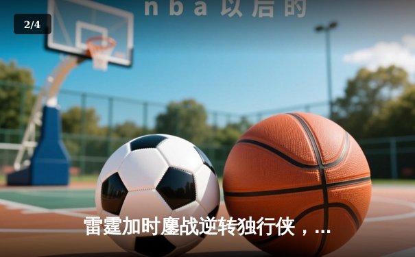 雷霆加时鏖战逆转独行侠，亚历山大准三双锁定天王山 - 2