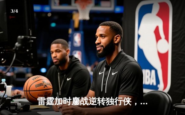 雷霆加时鏖战逆转独行侠，亚历山大准三双锁定天王山 - 3